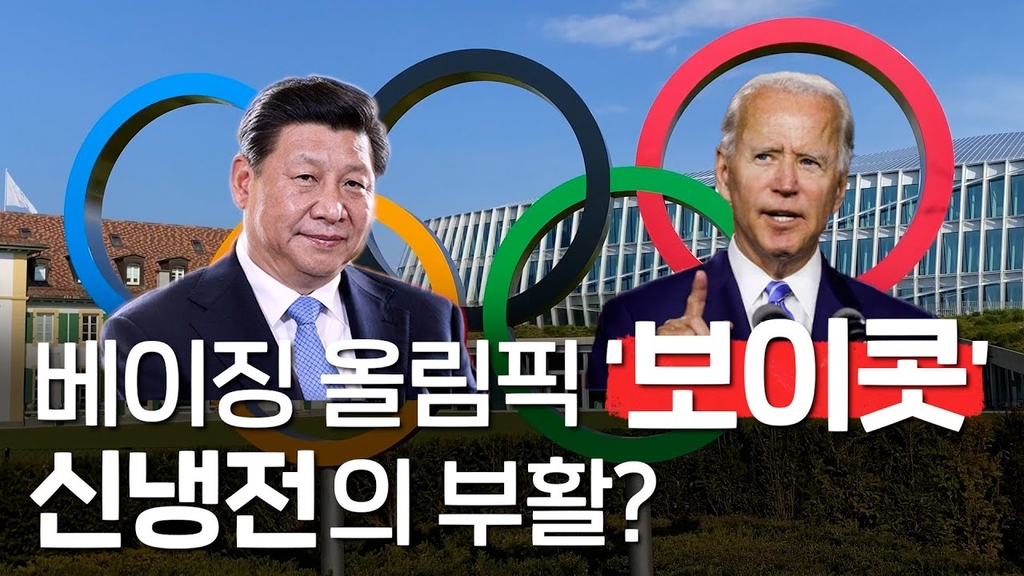 [한반도N] 베이징올림픽 '외교보이콧'…냉전의 부활? - 4