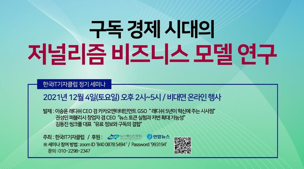 한국IT기자클럽, '구독 경제 시대의 저널리즘 비즈니스 모델 연구' 세미나