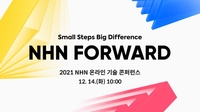 [게시판] NHN, 기술 콘퍼런스 'NHN 포워드' 14일 개최