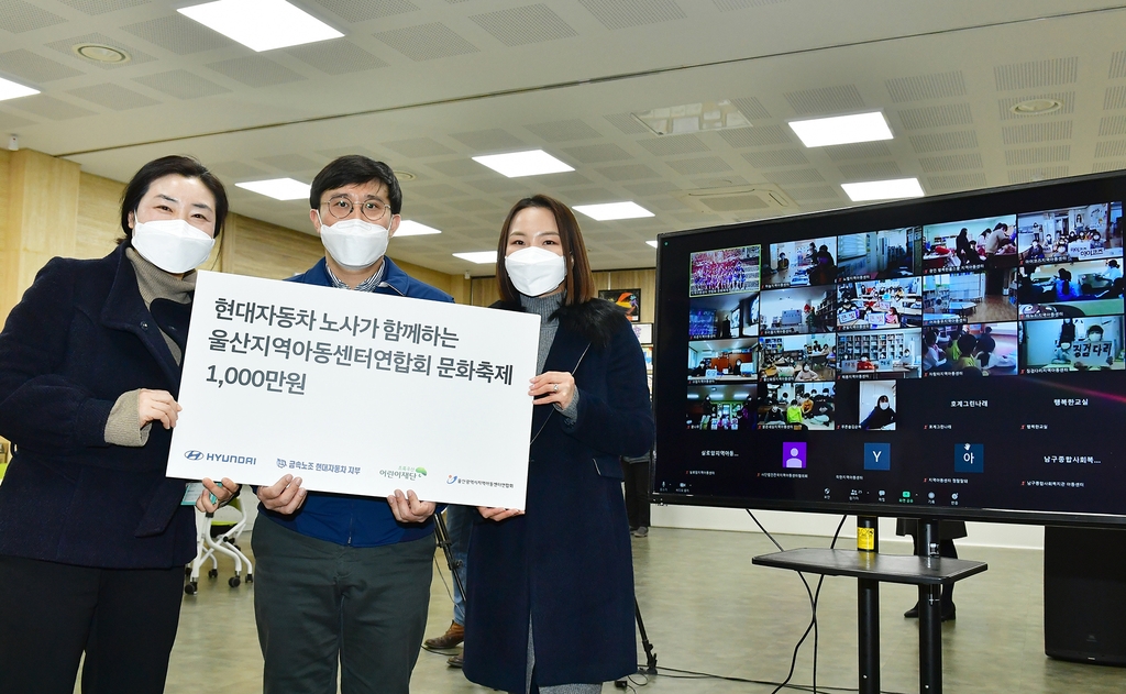 현대차 노사, 울산 아동센터 온라인 문화 축제 개최