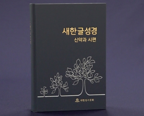 대한성서공회 '10년의 결실'…새한글성경 '신약과 시편' 출간