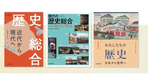 야마카와출판사의 역사총합 교과서 3종