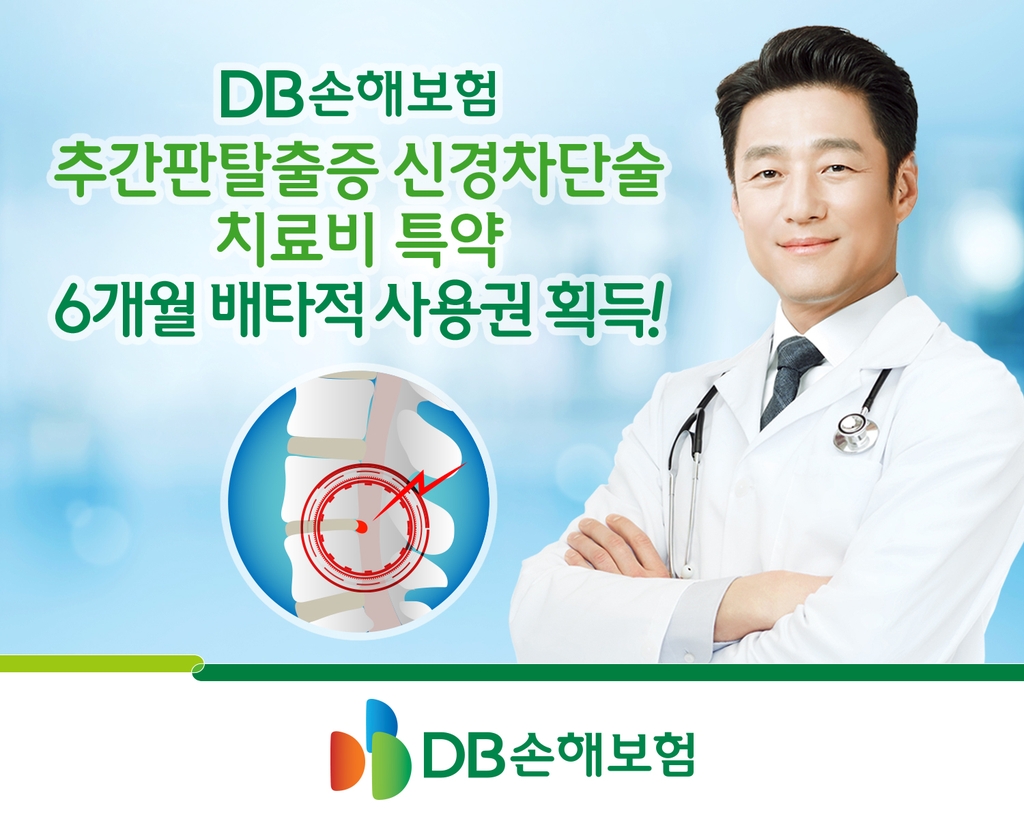 DB손해보험 '디스크 주사치료비 특약' 6개월 독점판매 - 1