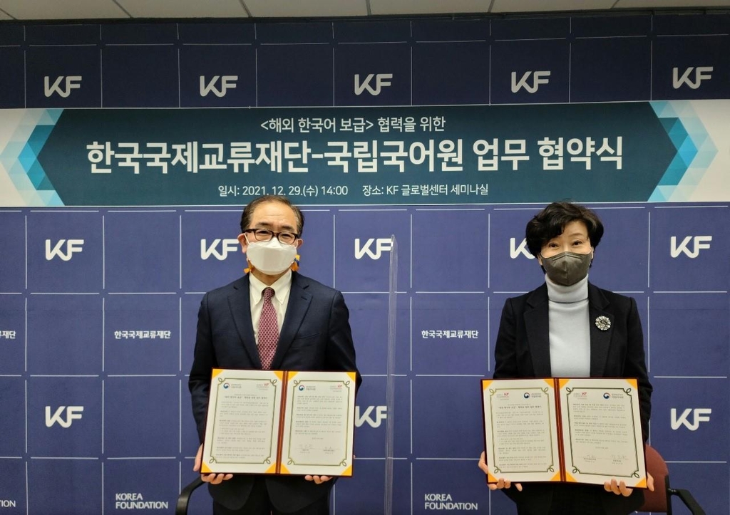 한국국제교류재단-국립국어원 해외 한국어 보급 MOU