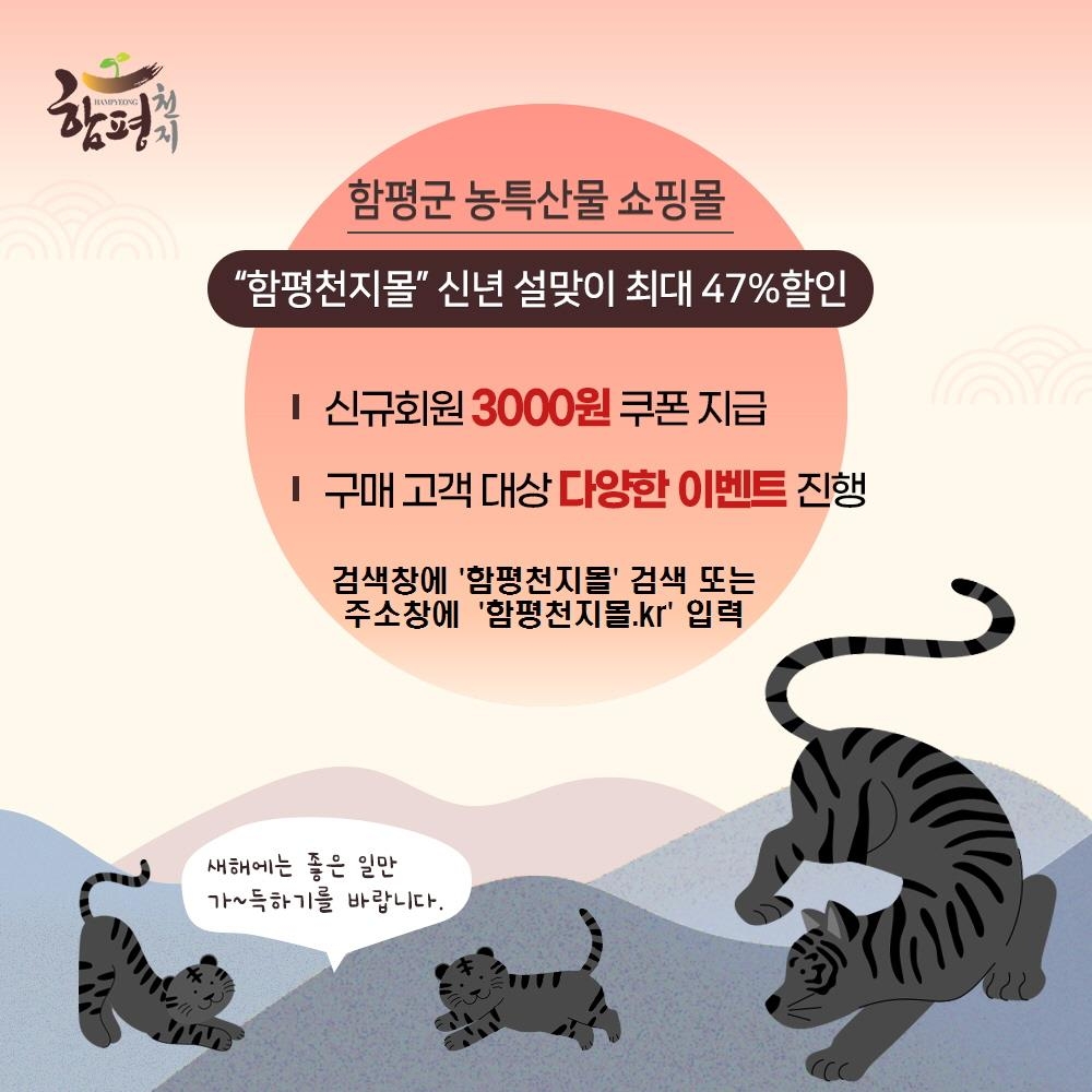 함평천지몰 설맞이 할인행사 포스터