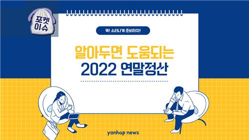 [포켓이슈] 한 눈에 보는 연말정산 '꿀팁' - 1