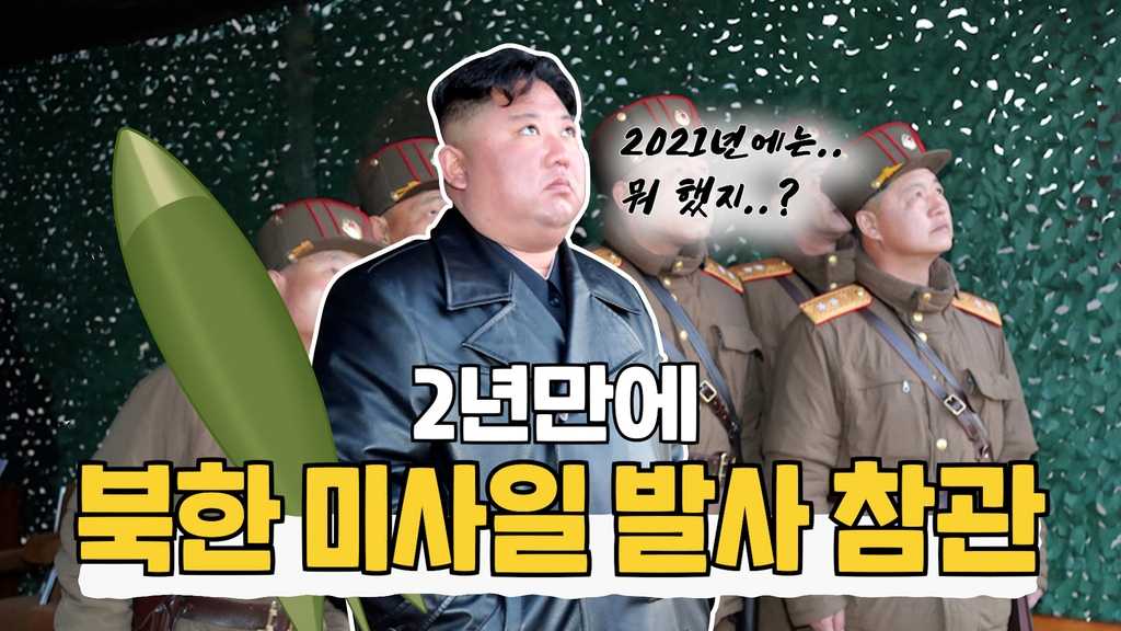 [한반도N] 김정은, 2년만의 미사일 시험발사 참관 이유 - 4