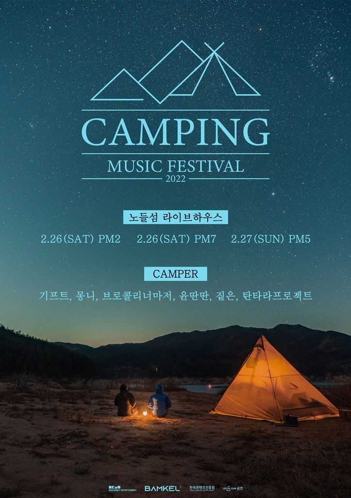 '2022 캠핑 뮤직 페스티벌' 포스터