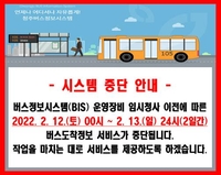 [청주소식] 내달 12∼13일 버스 도착정보 제공서비스 중단