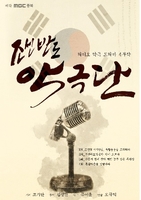 11월의 좋은 프로그램에 MBC충북 '조선반도 악극단' 최우수상