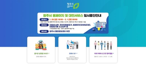 [청주소식] 시 홈페이지·대민서비스 28일∼2월 1일 운영 중단