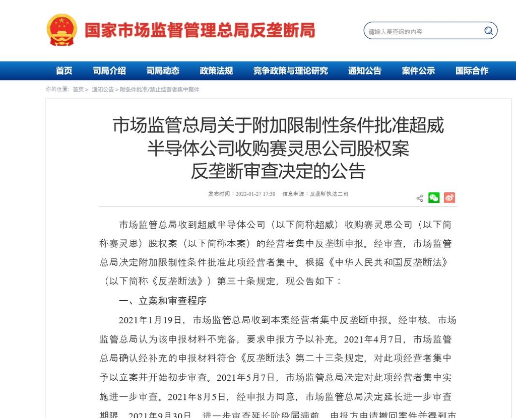 중국 국가시장감독관리총국의 합병 승인 공고문