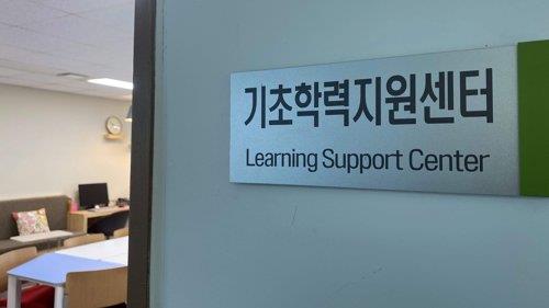 기초학력지원센터
