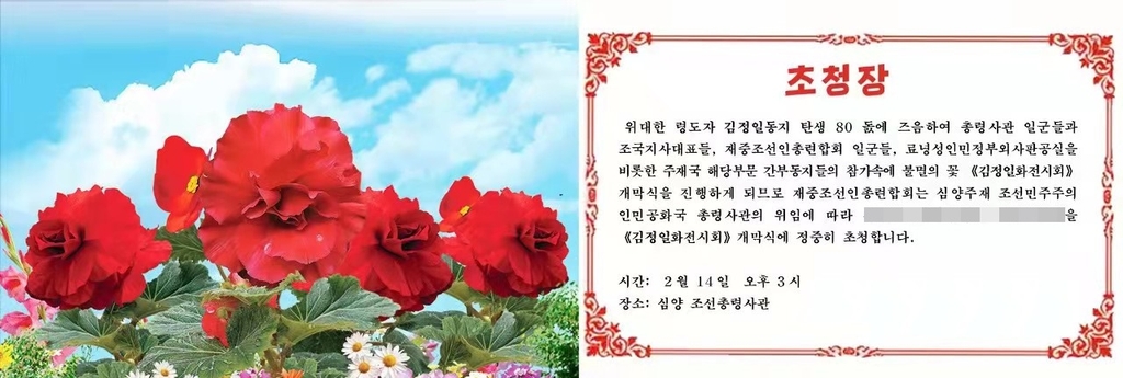 주선양 선양총영사관 '김정일 전시회' 초청장