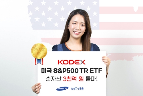 삼성자산운용 'KODEX 미국 S&P500 TR ETF' 순자산 3천억원 돌파
