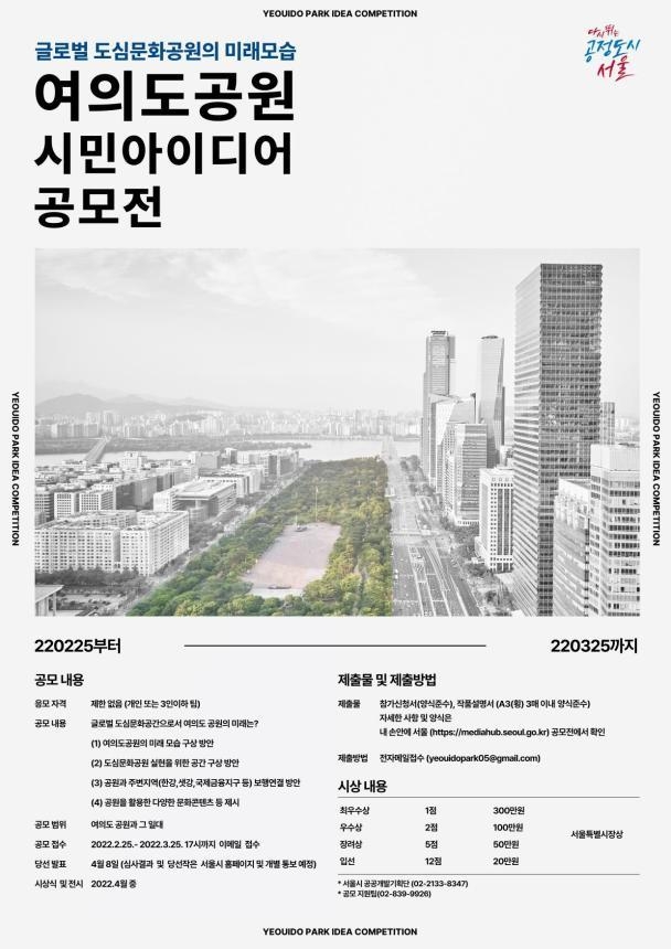 '여의도공원 미래모습 시민 아이디어 공모' 포스터