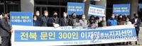 전북 문인 300명 