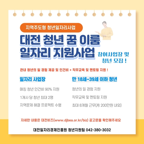 대전시 '꿈이룸 일자리' 사업 참여 청년 21일까지 모집