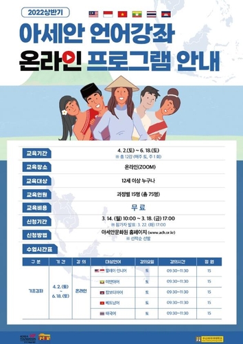 "동남아 언어 무료로 배우세요"…아세안문화원, 온라인 강좌