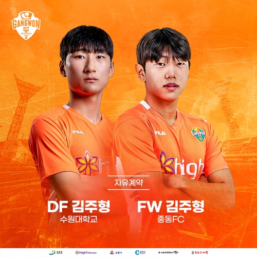 프로축구 강원, '두 명의 김주형'과 신인 계약