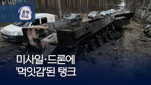  우크라戰서 미사일·드론에 '먹잇감' 된 탱크