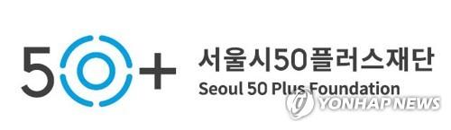 서울시50플러스재단, 다산콜재단·SH공사와 중장년 인턴십 지원