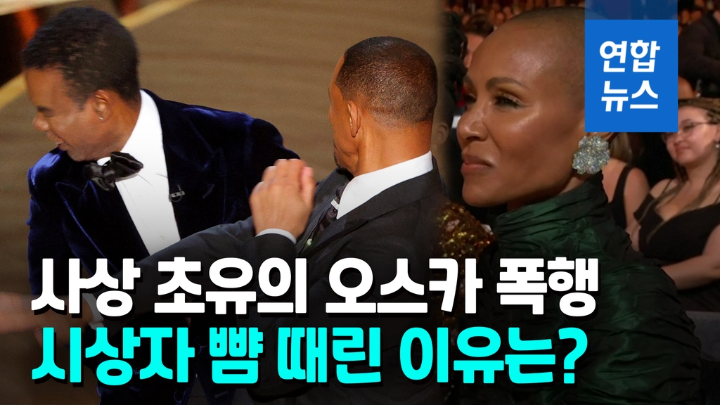 [영상] 아내의 탈모 농담에…전세계 생중계된 윌 스미스의 돌발 폭행 - 2