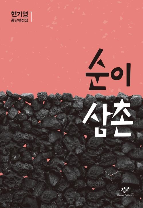 제주 4·3을 수면 위로 드러낸 현기영 소설 '순이 삼촌' 표지