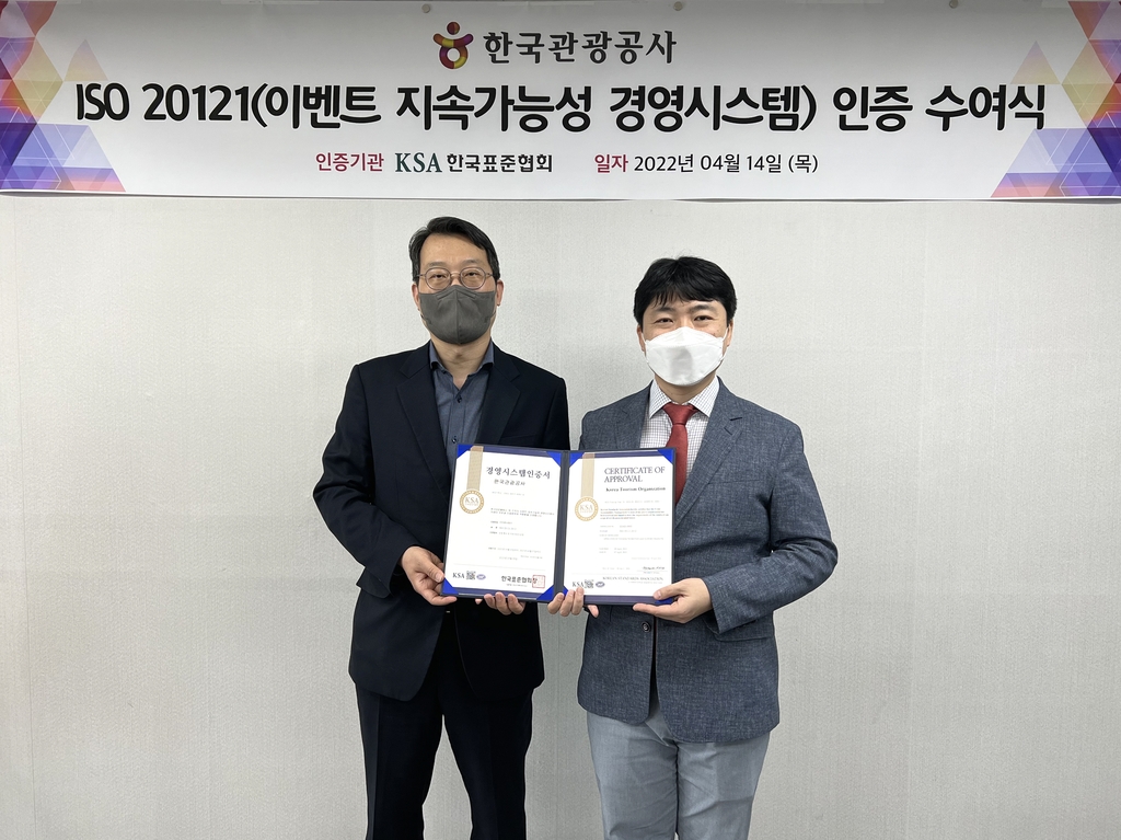 한국관광공사, 이벤트 관련 국제표준 인증 획득 