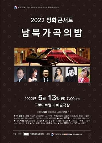 한국경제문화연구원 '평화 콘서트 - 남북 가곡의 밤' 개최 - 1