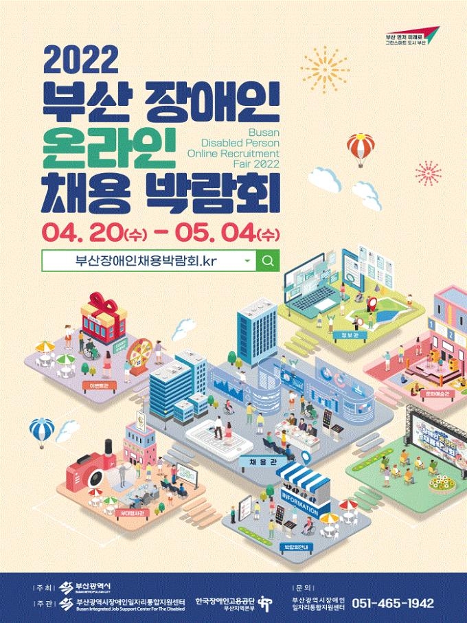 부산 장애인 온라인 채용박람회 포스터