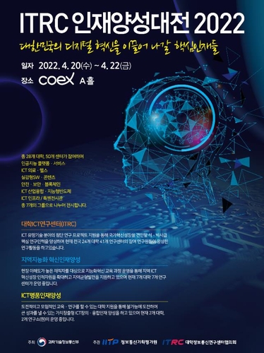 과기부, ICT 기술사업화 페스티벌·ITRC 인재양성 대전 개최