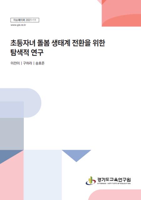 "초등자녀 돌봄 생태계 전환을 위한 탐색적 연구"