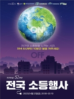 전국 소등행사 포스터 [환경부 제공. 재판매 및 DB 금지]