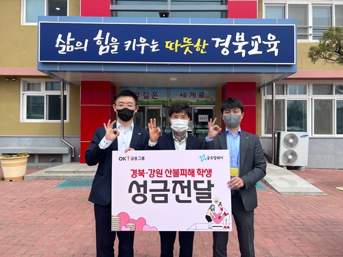 [게시판] OK금융그룹, 산불 피해지역 임직원 가족 등에 성금