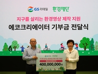 [게시판] GS리테일, 환경재단에 환경영상제작지원 4억원 기부
