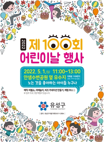 [대전 유성구소식] 제100회 어린이날 행사 5월 1일 개최
