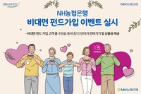 [게시판] NH농협은행, 출범 10주년·가정의 달 기념 펀드 가입 이벤트