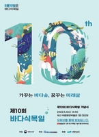 매년 5월 10일은 '바다식목일'…해수부, 기념식 개최