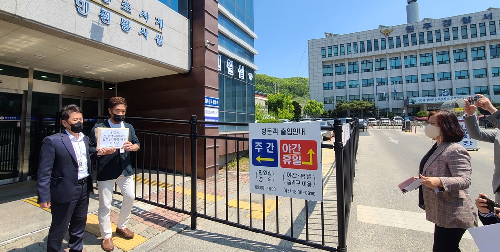 원주경찰서에 고발장 제출하는 원주시 공무원노조