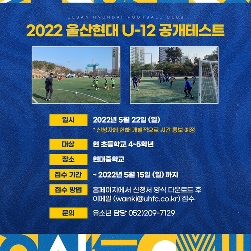 프로축구 울산, 22일 U-12 유소년팀 공개 테스트