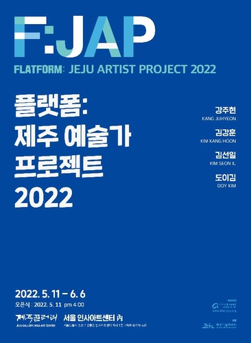 '제주 예술가들의 서울 나들이' 프로젝트형 전시 개최