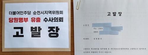 더불어민주당 전남 순천시장 후보 경선 당원명부 유출 고발장