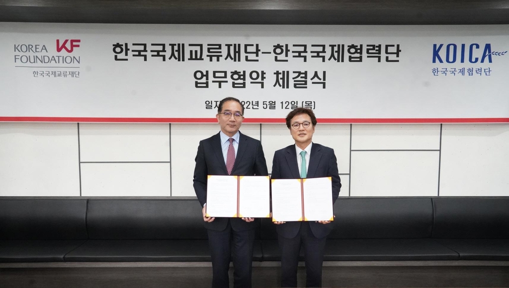 한국국제교류재단-한국국제협력단, 업무협약 체결