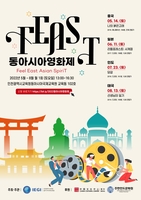 인천교육청, 5∼8월 '동아시아 국제영화제' 개최
