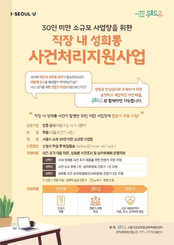 서울시, 30인 미만 사업장 '직장 내 성희롱' 조사 지원