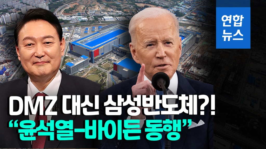[영상] 바이든, DMZ 안가고 삼성반도체 방문…"글로벌 동맹 강화 의지" - 2