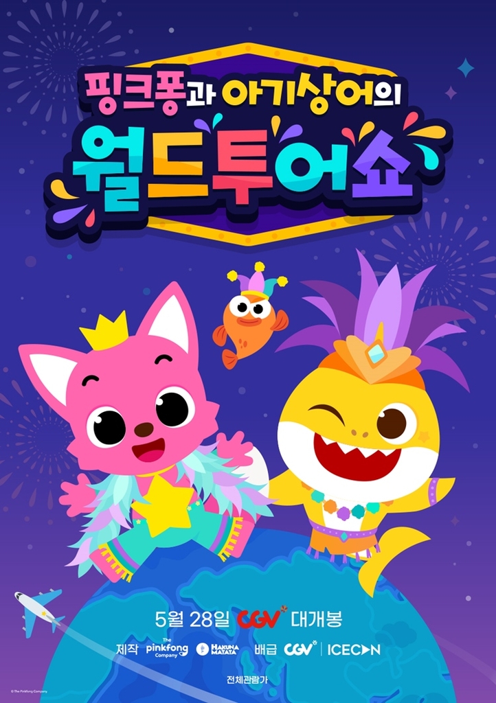 뮤지컬 실황 영화 '핑크퐁과 아기상어의 월드투어쇼' 포스터