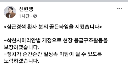 '의사 출신' 신현영, 선대위 참석 중 심근경색 환자 응급구호