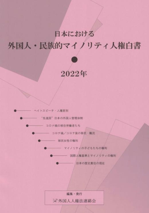 '일본 외국인·소수민족 인권백서 2022년 판' 발간
